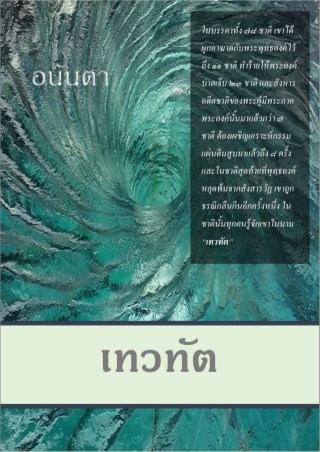 หน้าปก-เทวทัต-ookbee