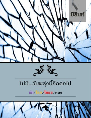 หน้าปก-ไม่มีวันพรุ่งนี้อีกต่อไป-ookbee