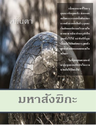 หน้าปก-มหาสังฆิกะ-จุดแตกหักอันไม่อาจหวนคืน-ookbee