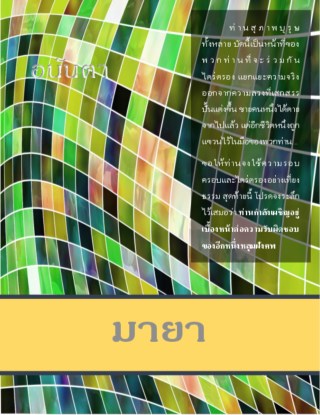 หน้าปก-มายา-ookbee