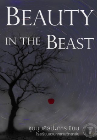 หน้าปก-beauty-in-the-beast-ookbee