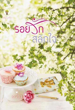หน้าปก-รอยรักสลักใจ-ookbee