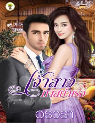 หน้าปก-เจ้าสาวทาสบำเรอ-ookbee