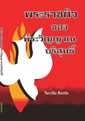 หน้าปก-พระราชกิจของพระวิญญาณบริสุทธิ์-ookbee