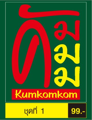 หน้าปก-คัมคมคม-ชุดที่-1-ookbee
