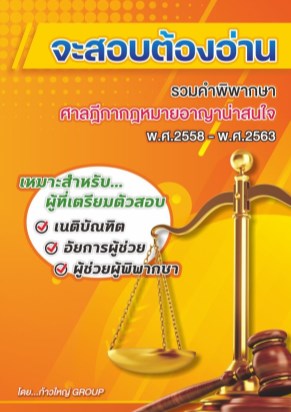 หน้าปก-จะสอบต้องอ่าน-กฎหมายอาญา-ookbee