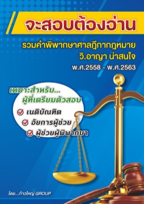 จะสอบต้องอ่าน-กฎหมายวิธีพิจารณาความอาญา-หน้าปก-ookbee