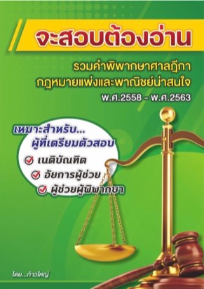หน้าปก-จะสอบต้องอ่าน-กฎหมายแพ่งและพาณิชย์-ookbee