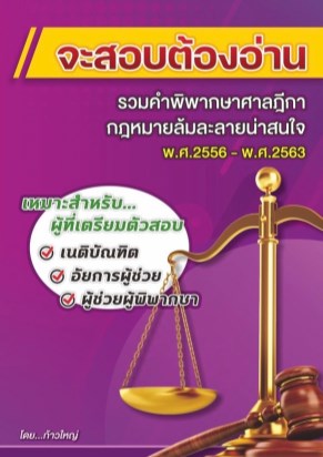 หน้าปก-จะสอบต้องอ่าน-กฎหมายล้มละลาย-ookbee