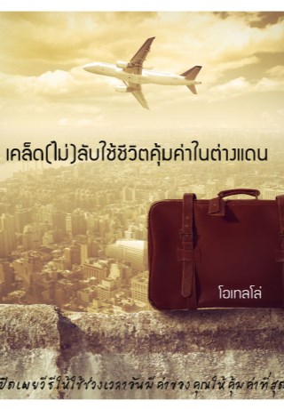 หน้าปก-เคล็ดไม่ลับ-ใช้ชีวิตคุ้มค่าเมื่อไปเรียนต่างแดน-ookbee
