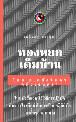 หน้าปก-เคล็ดลับฮวงจุ้ย-ทองหยกเต็มบ้าน-ookbee