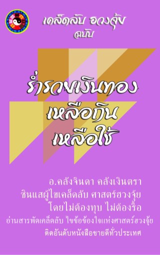 หน้าปก-เคล็ดลับฮวงจุ้ย-ร่ำรวยเงินทองเหลือกินเหลือใช้-ookbee