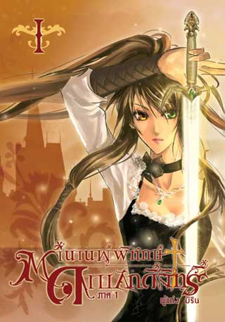 หน้าปก-ตำนานผู้พิทักษ์ดาบศักดิ์สิทธิ์-ภาค-1-เล่ม-1-ookbee