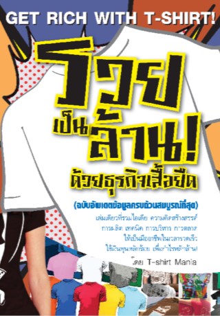 หน้าปก-รวยเป็นล้าน-ด้วยธุรกิจเสื้อยืด-ฉบับอัพเดตข้อมูลครบถ้วนสมบูรณ์ที่สุด-ookbee