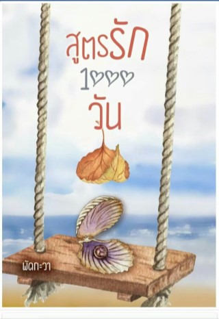 หน้าปก-สูตรรักพันวัน-ookbee