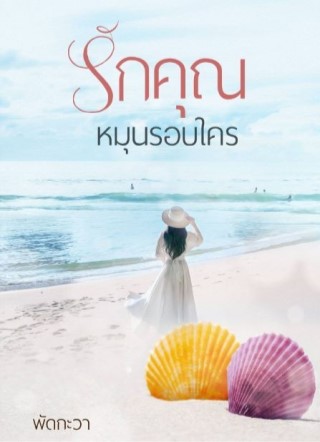 หน้าปก-รักคุณหมุนรอบใคร-ookbee