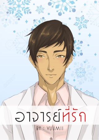 อาจารย์ที่รัก-my-love-my-sensei-หน้าปก-ookbee