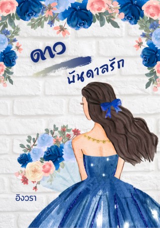 หน้าปก-ดาวบันดาลรัก-ookbee
