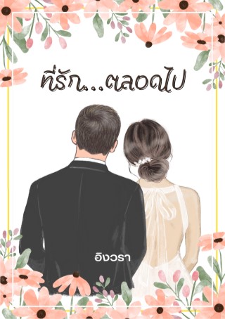 หน้าปก-ที่รักตลอดไป-ookbee