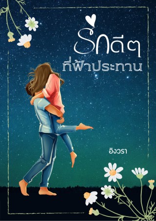 รักดีๆที่ฟ้าประทาน-หน้าปก-ookbee