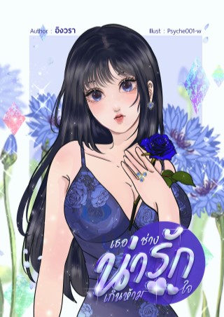 หน้าปก-เธอช่างน่ารักเกินห้ามใจ-ookbee