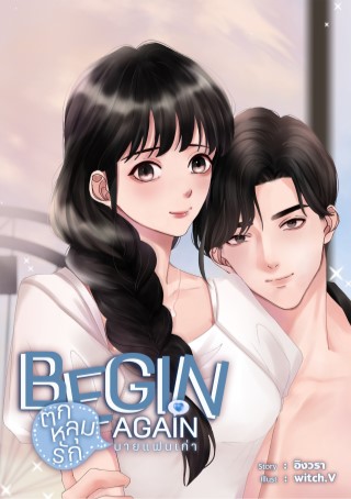 หน้าปก-begin-again-ตกหลุมรักนายแฟนเก่า-ookbee