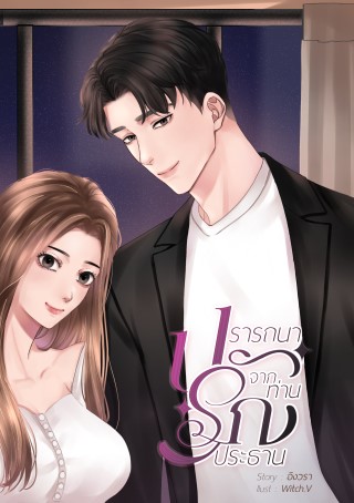 หน้าปก-ปรารถนารักจากท่านประธาน-ookbee