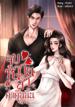 หน้าปก-จูบหวานล้ำค่ำคืนนั้น-ookbee