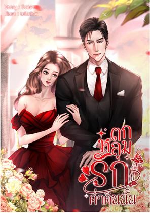 หน้าปก-ตกหลุมรักค่ำคืนนั้น-ookbee