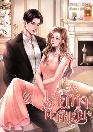 หน้าปก-เสน่หาค่ำคืนนั้น-ookbee