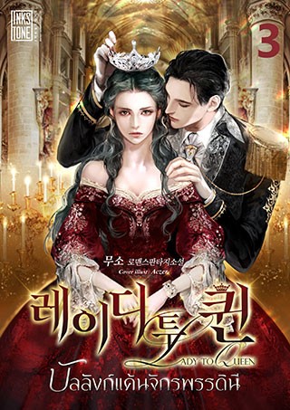 หน้าปก-lady-to-queen-บัลลังก์แค้นจักรพรรดินี-เล่ม-3-จบ-ookbee