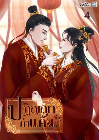หน้าปก-ปฏิญญาค่าแค้น-เล่ม-4-ookbee