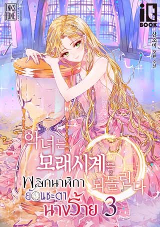 พลิกนาฬิกา-ย้อนชะตานางร้าย-เล่ม-3-หน้าปก-ookbee