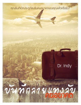 หน้าปก-บันทึกลายแทงลับคนอนาคต-ookbee