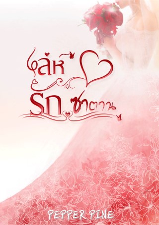 หน้าปก-เล่ห์รัก-ซาตาน-ookbee