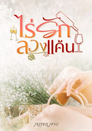 หน้าปก-ไร่รัก-ลวงแค้น-ookbee