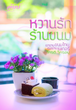 หน้าปก-หวานรักร้านขนม-ookbee