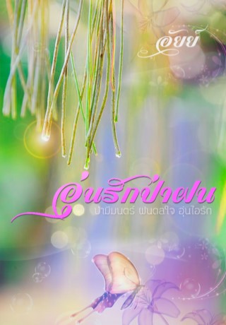 หน้าปก-อุ่นรักป่าฝน-ookbee