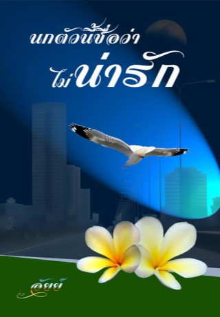 หน้าปก-นกตัวนี้ชื่อว่าไม่น่ารัก-ookbee
