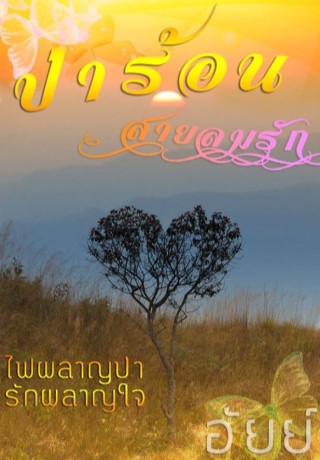 หน้าปก-ป่าร้อน-สายลมรัก-ookbee