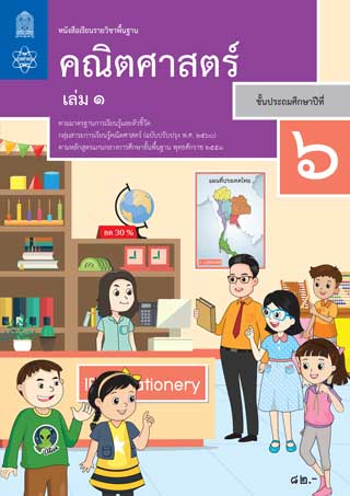 หนังสือเรียนรายวิชาพื้นฐานคณิตศาสตร์-ป6-เล่ม-1-หน้าปก-ookbee