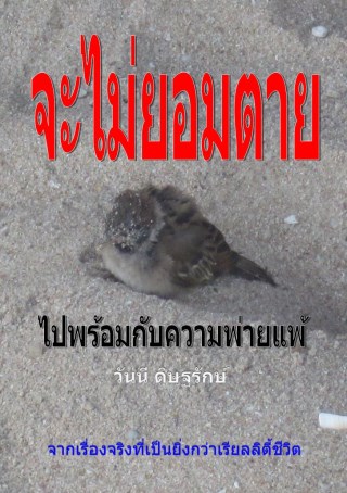 หน้าปก-จะไม่ยอมตายไปพร้อมกับความพ่ายแพ้-ookbee