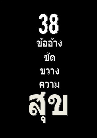 หน้าปก-38-ข้ออ้าง-ขัดขวางความสุข-ookbee