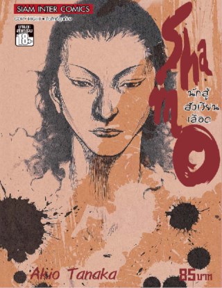 หน้าปก-shamo-นักสู้สังเวียนเลือด-เล่ม-6-1617-ookbee