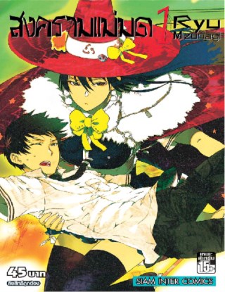หน้าปก-สงครามแม่มด-witch-craft-work-เล่ม-1-ookbee