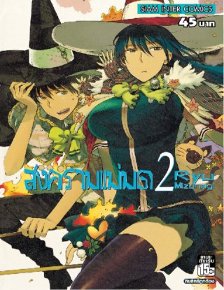 หน้าปก-สงครามแม่มด-witch-craft-work-เล่ม-2-ookbee