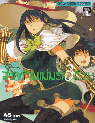 หน้าปก-สงครามแม่มด-witch-craft-work-เล่ม-3-ookbee
