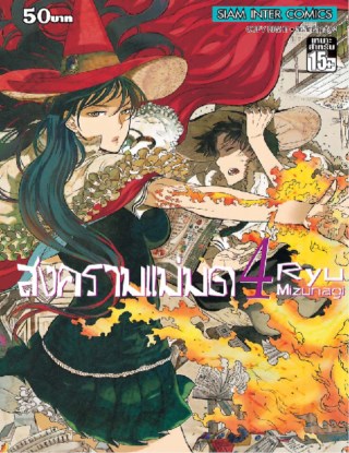 หน้าปก-สงครามแม่มด-witch-craft-work-เล่ม-4-ookbee