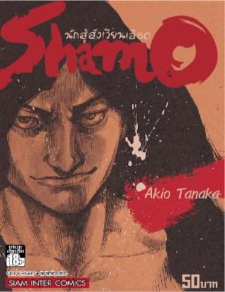 หน้าปก-shamo-นักสู้สังเวียนเลือด-เล่ม-8-20-ookbee