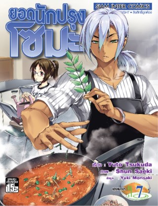 หน้าปก-ยอดนักปรุง-โซมะ-เล่ม-07-ookbee